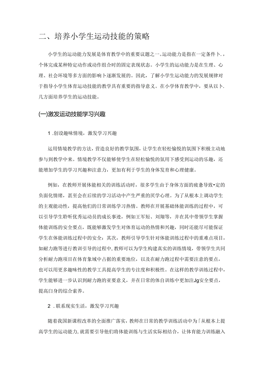 新课标下小学体育运动技能教学探索.docx_第2页