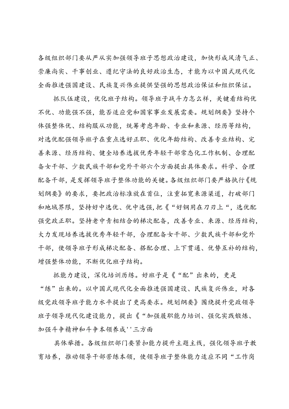 学习《全国党政领导班子建设规划纲要（2024—2028年）》研讨发言材料3篇.docx_第2页