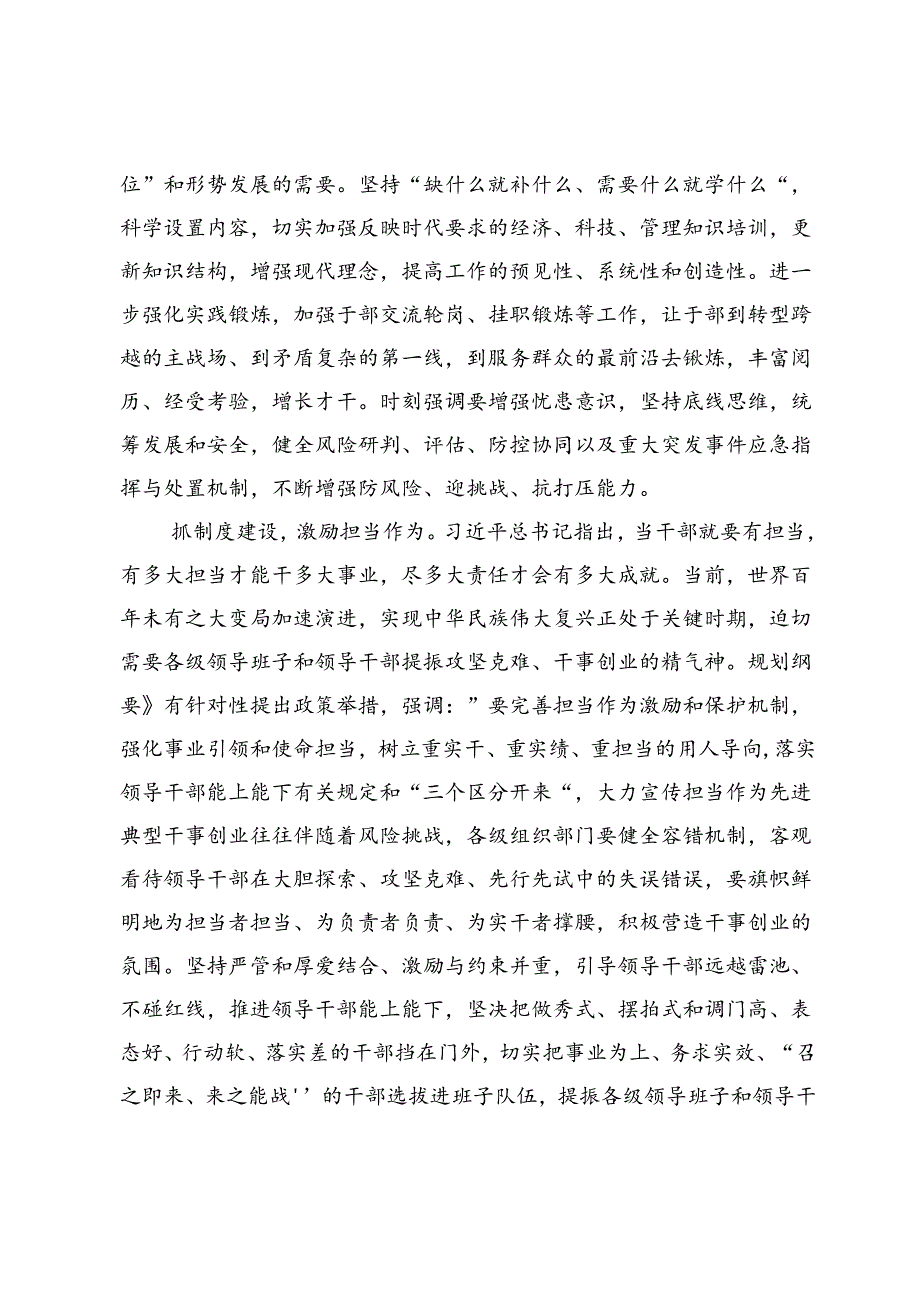 学习《全国党政领导班子建设规划纲要（2024—2028年）》研讨发言材料3篇.docx_第3页