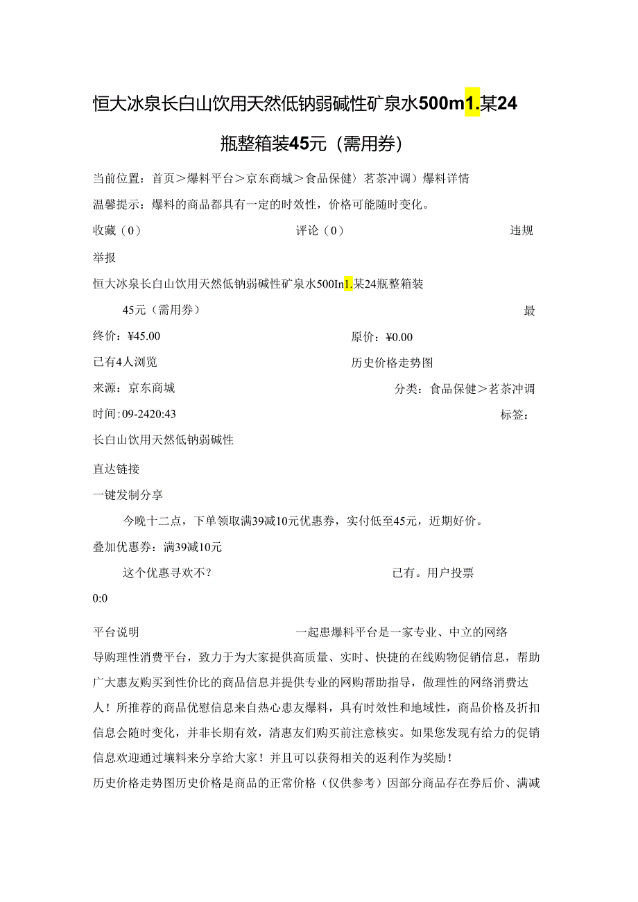 恒大冰泉 长白山饮用天然低钠弱碱性矿泉水 500ml某24瓶 整箱装45元（需用券）.docx_第1页