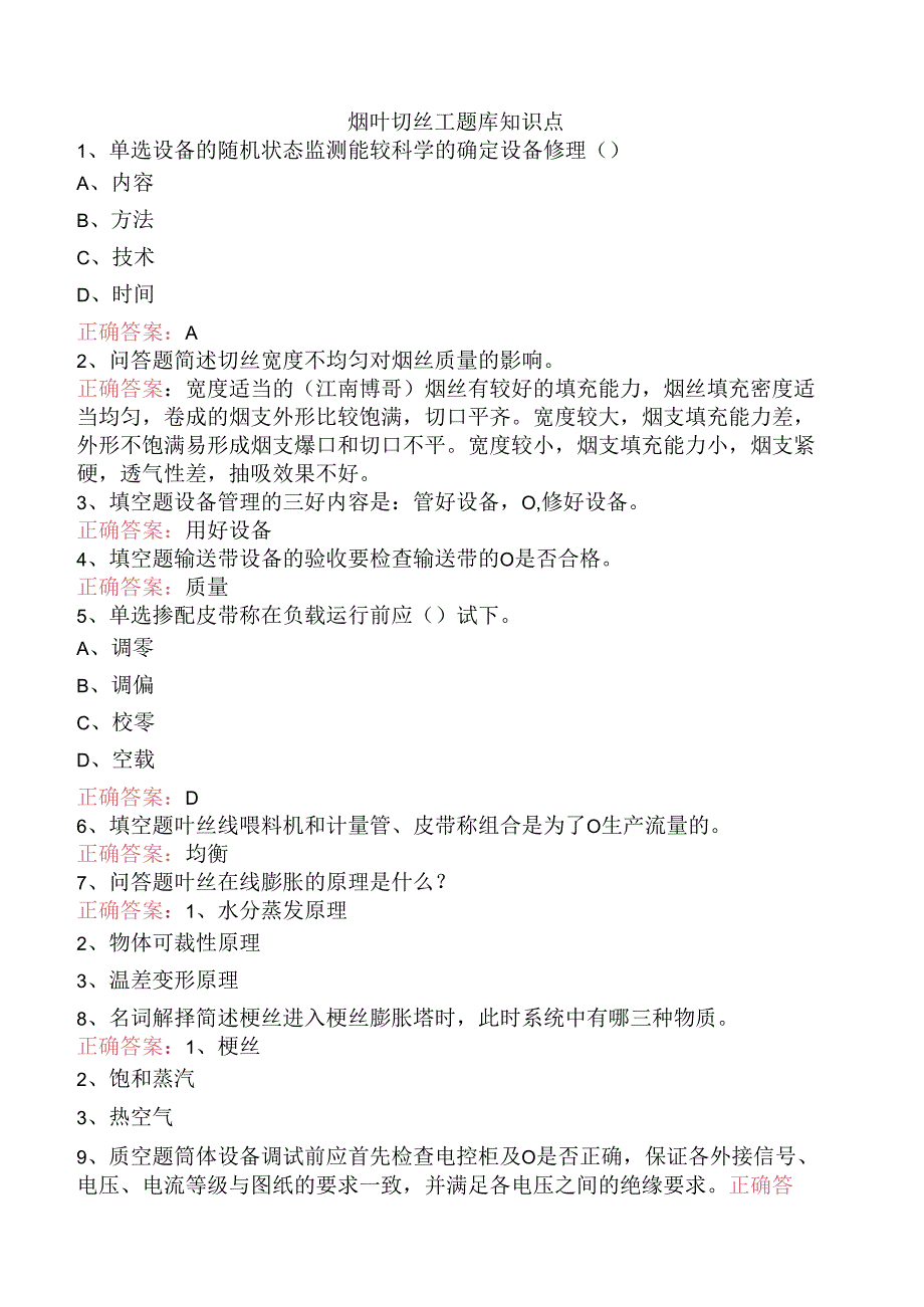 烟叶切丝工题库知识点.docx_第1页