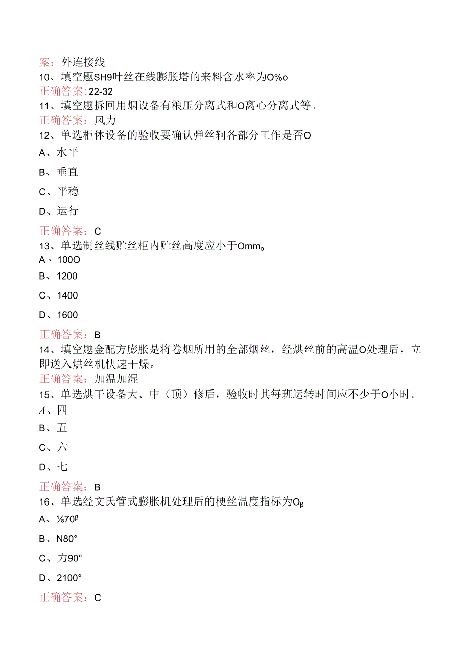 烟叶切丝工题库知识点.docx_第2页