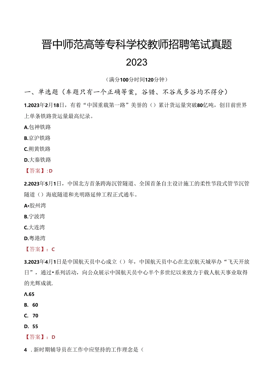 晋中师范高等专科学校教师招聘笔试真题2023.docx_第1页