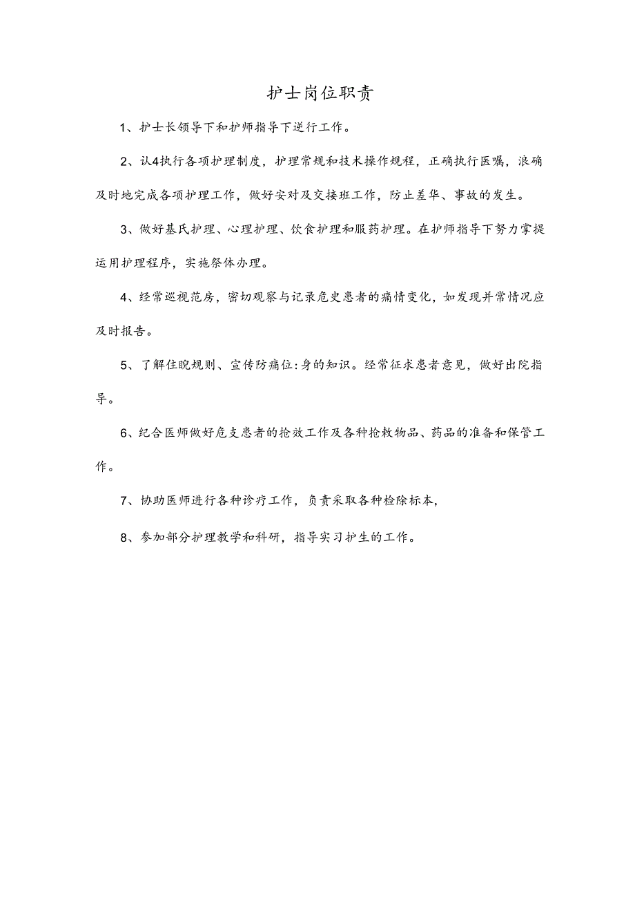 护士岗位职责.docx_第1页