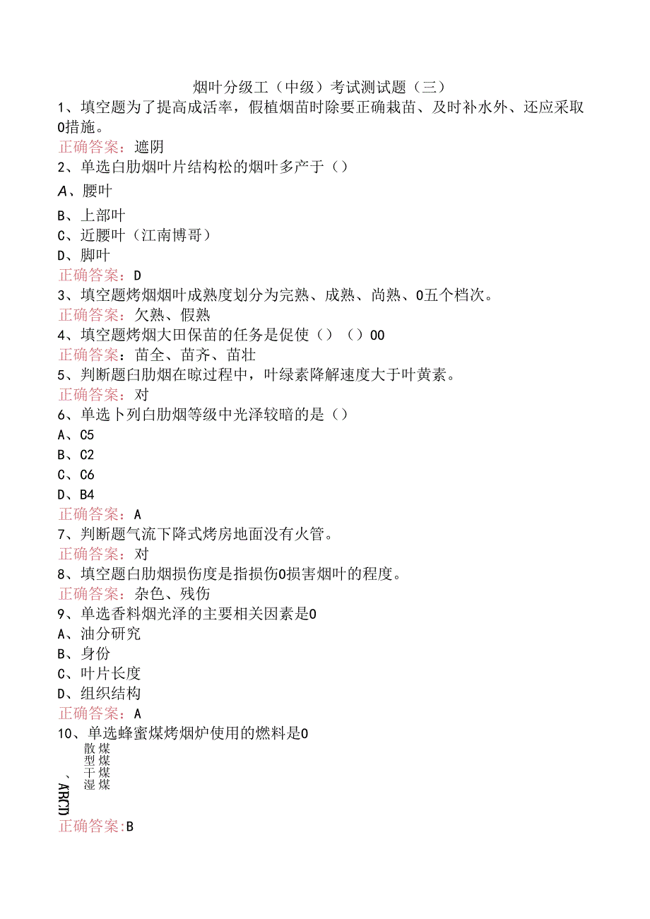 烟叶分级工（中级）考试测试题（三）.docx_第1页