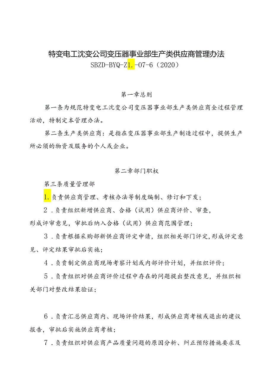 特变电工沈变通〔2020〕248号：关于下发《特变电工沈变公司变压器事业部生产类供应商管理办法》的通知.docx_第3页