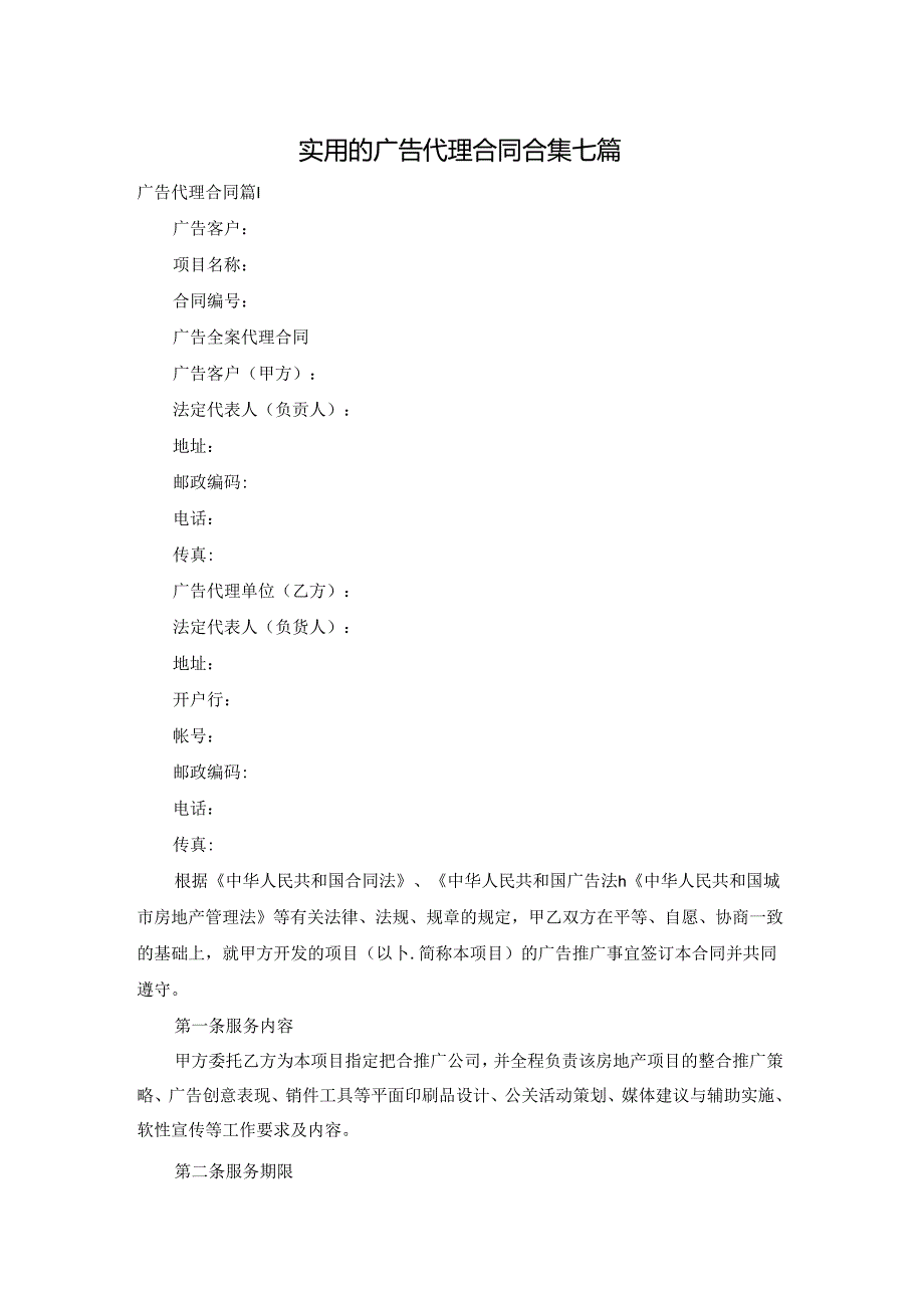 实用的广告代理合同合集七篇.docx_第1页