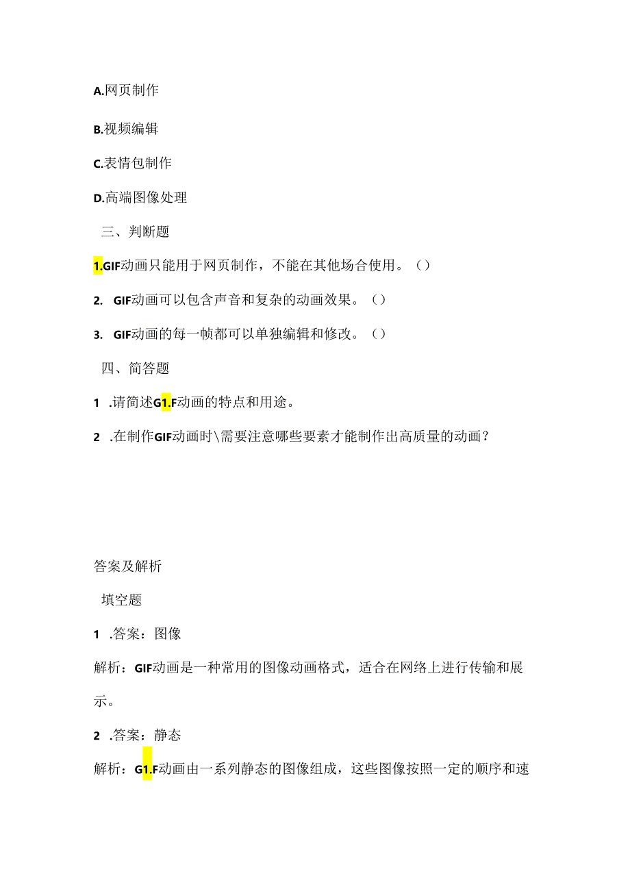 浙江摄影版（三起）（2012）信息技术五年级下册《认识GIF动画》课堂练习及课文知识点.docx_第2页