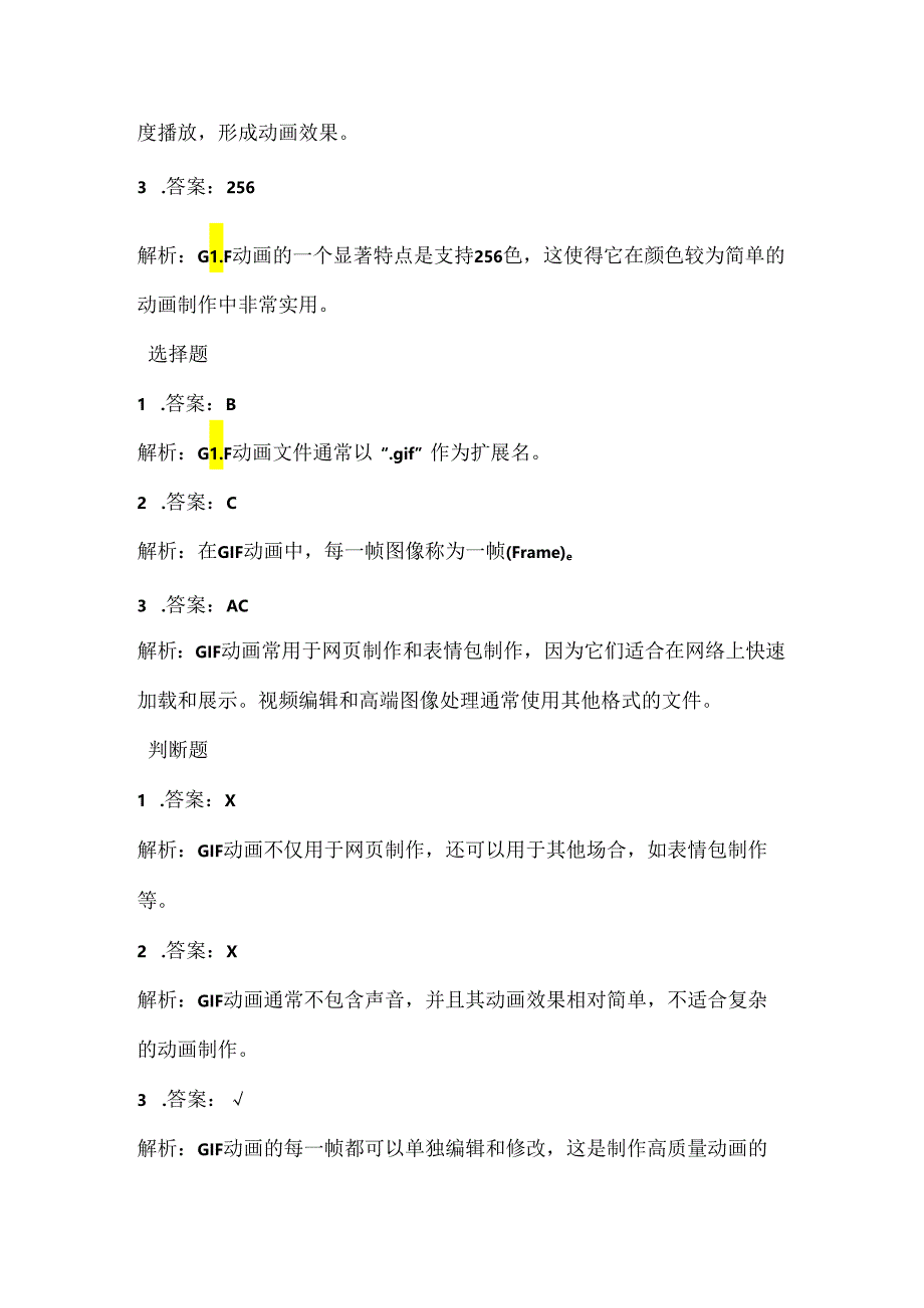 浙江摄影版（三起）（2012）信息技术五年级下册《认识GIF动画》课堂练习及课文知识点.docx_第3页