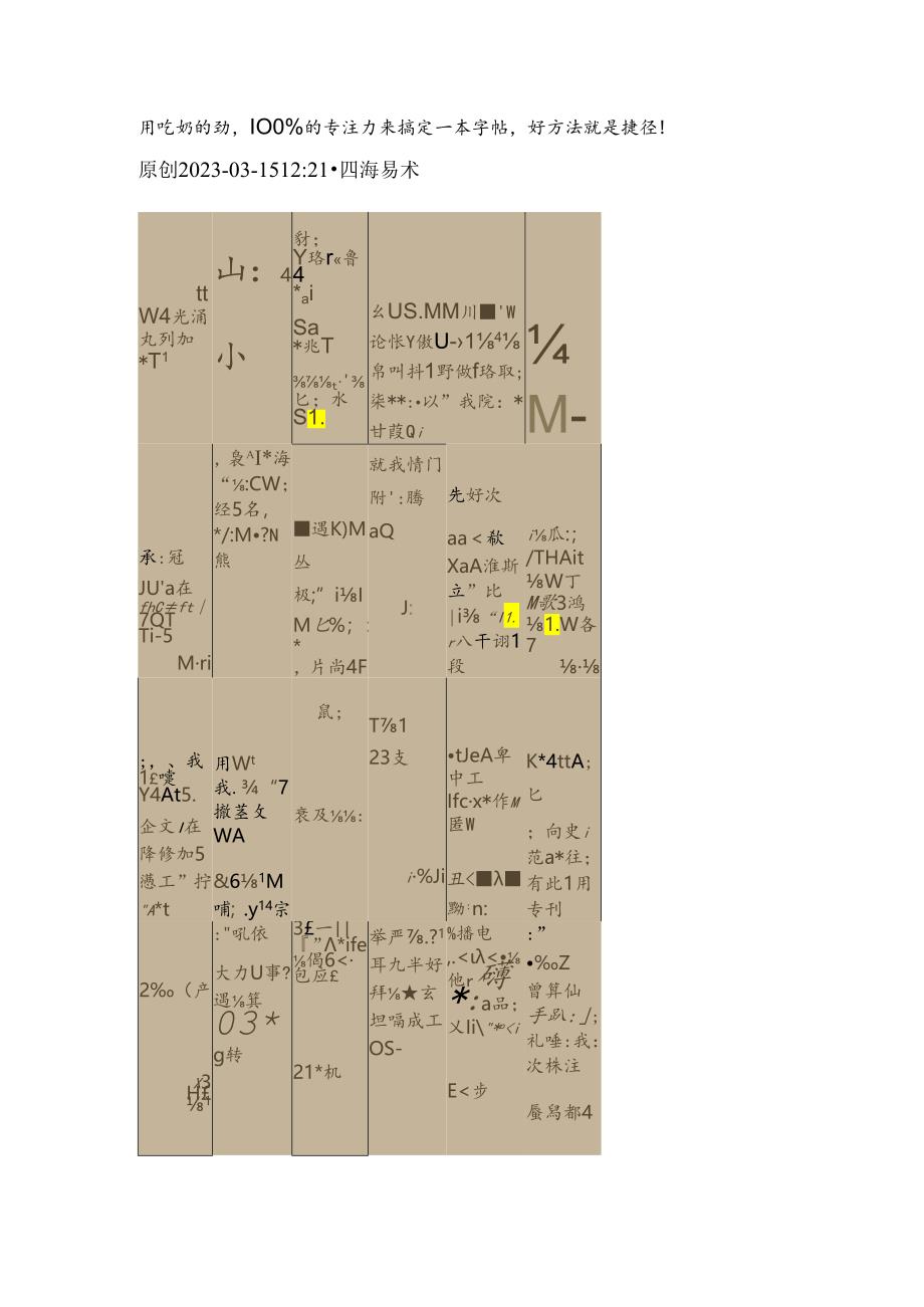 用吃奶的劲100%的专注力来搞定一本字帖好方法就是捷径！.docx_第1页