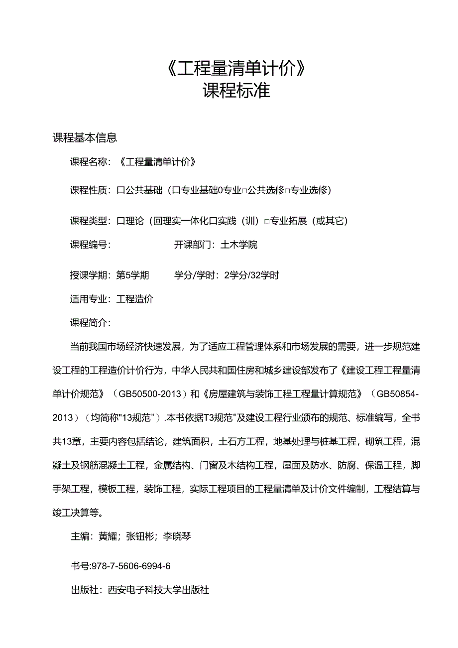 工程量清单计价课标教案.docx_第1页