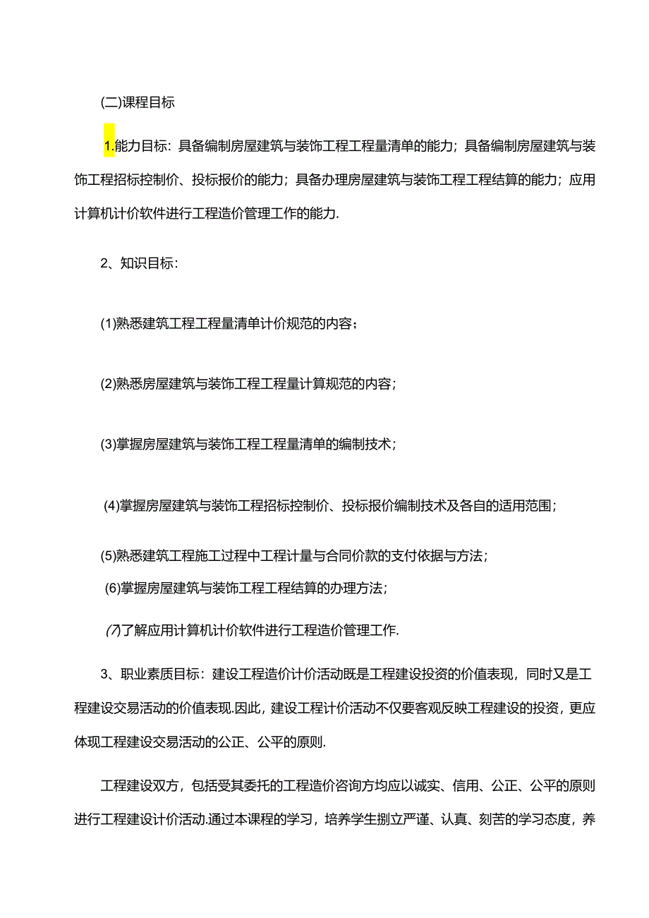 工程量清单计价课标教案.docx_第3页