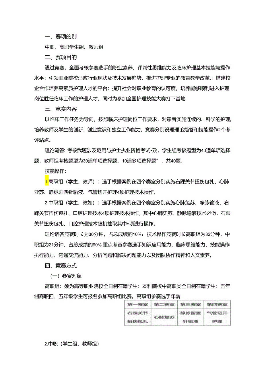 护理技能赛项竞赛规程.docx_第1页