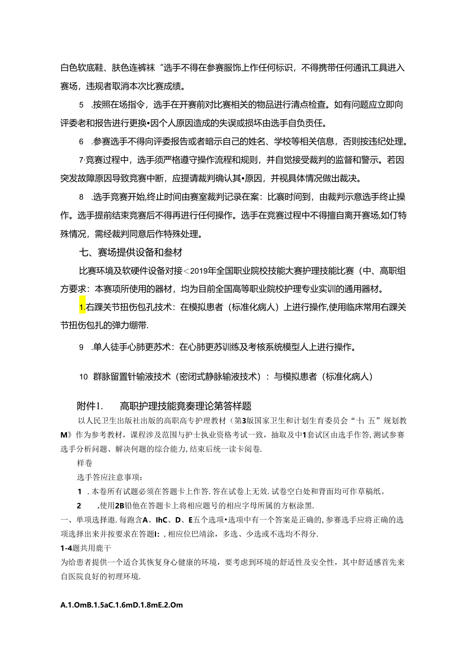 护理技能赛项竞赛规程.docx_第3页