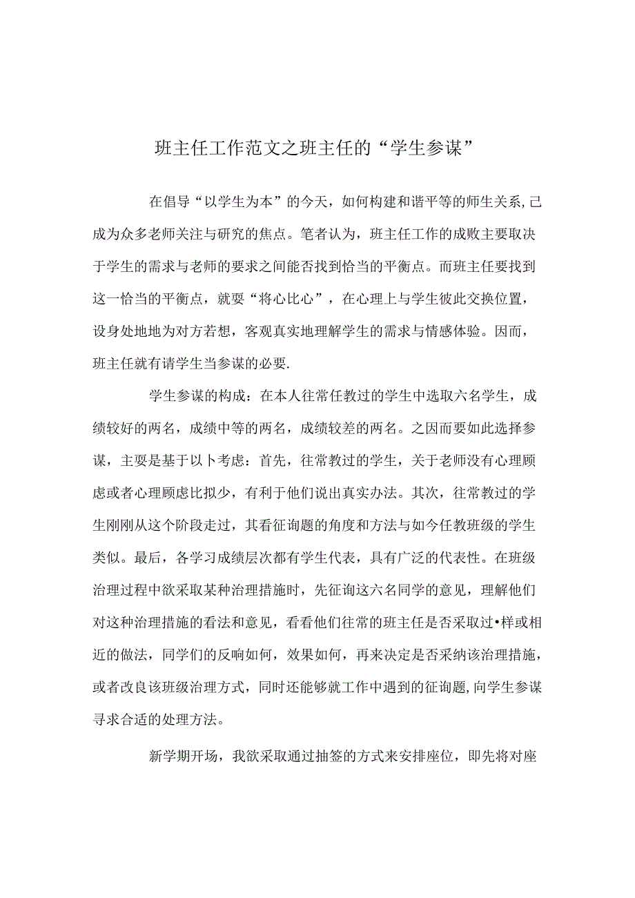 班主任工作范文班主任的“学生顾问”.docx_第1页