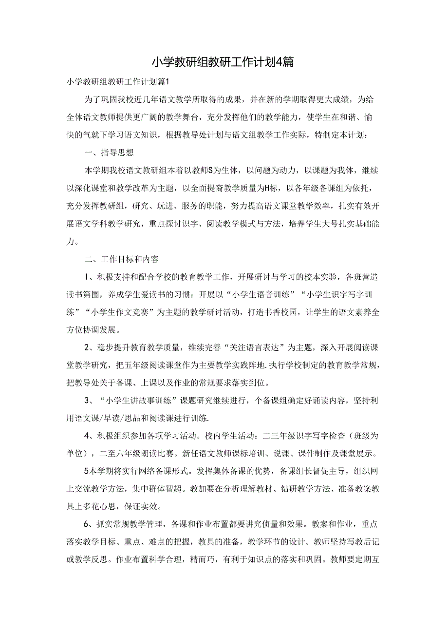 小学教研组教研工作计划4篇.docx_第1页