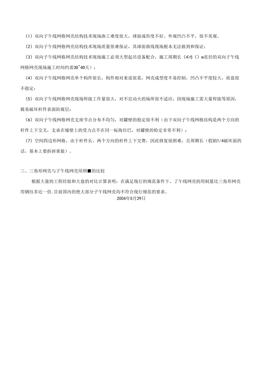 短程线三角形网格网壳与双向子午线网格网壳的技术性能比较.docx_第3页