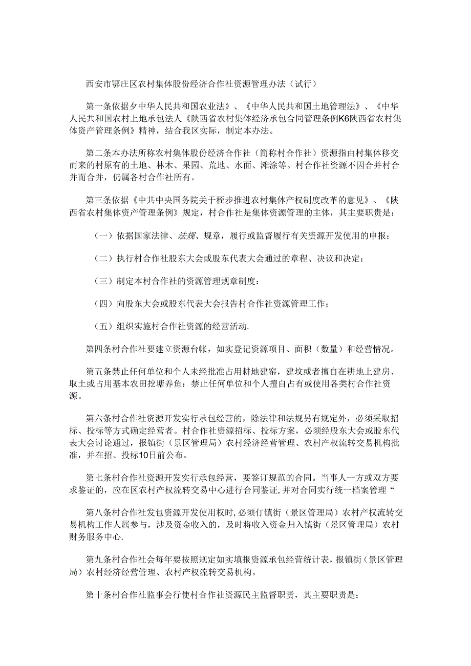 西安市鄠邑区农村集体股份经济合作社资源管理办法（试行）.docx_第1页