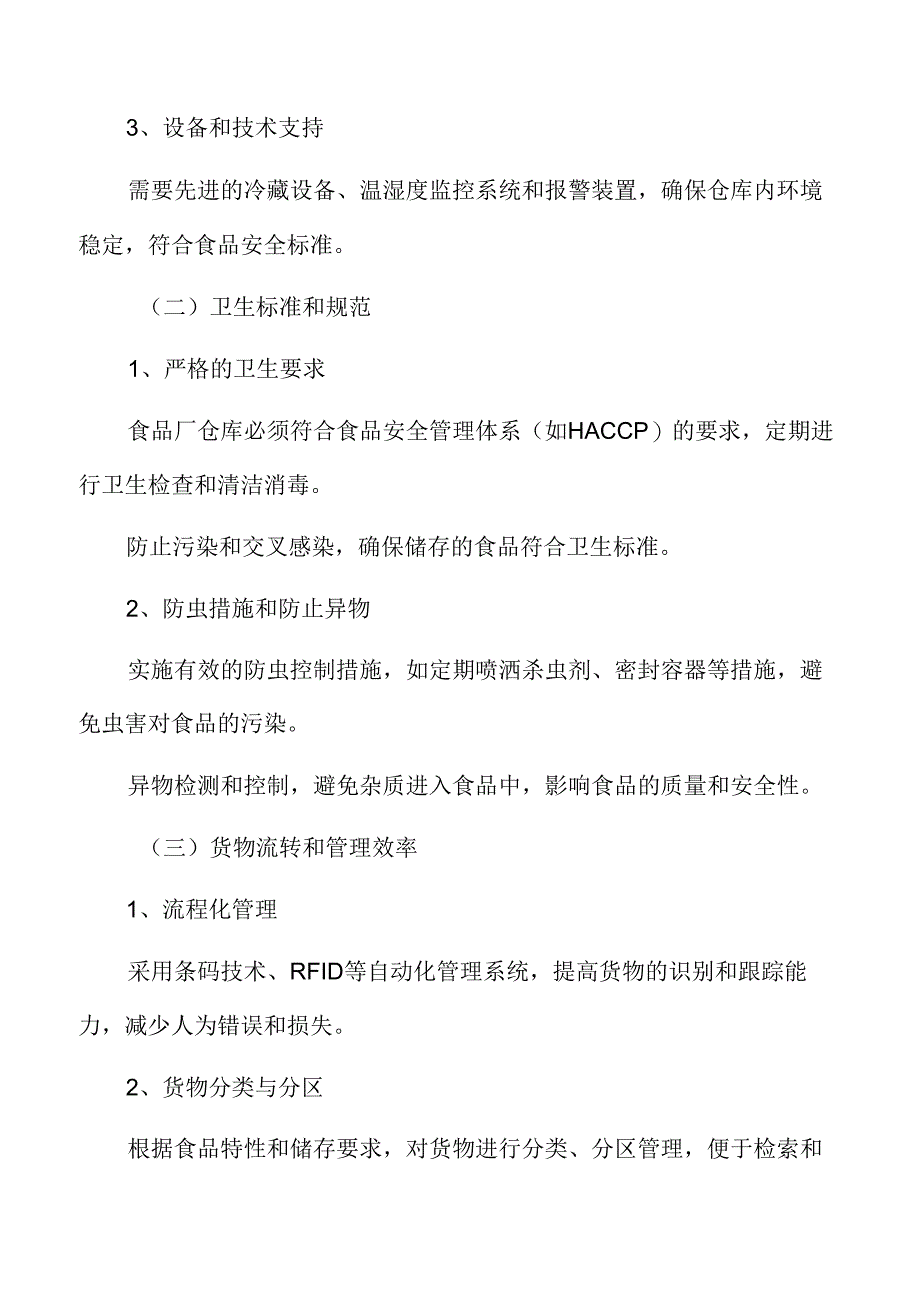 食品厂仓库管理专题研究：退货与售后服务.docx_第3页