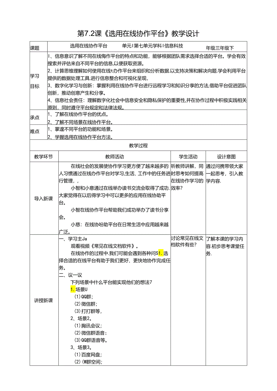 苏教版信息科技三年级下册7.2《选用在线协作平台》教案.docx_第1页