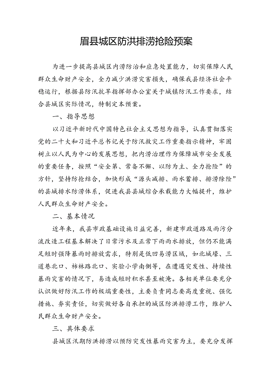 眉县城区防洪排涝抢险预案.docx_第1页