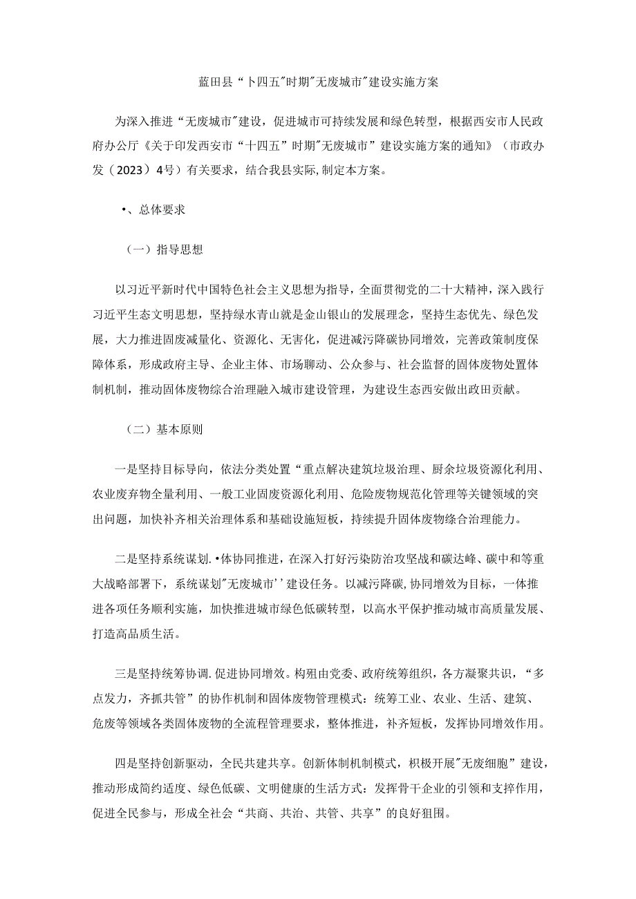 蓝田县“十四五”时期“无废城市”建设实施方案.docx_第1页