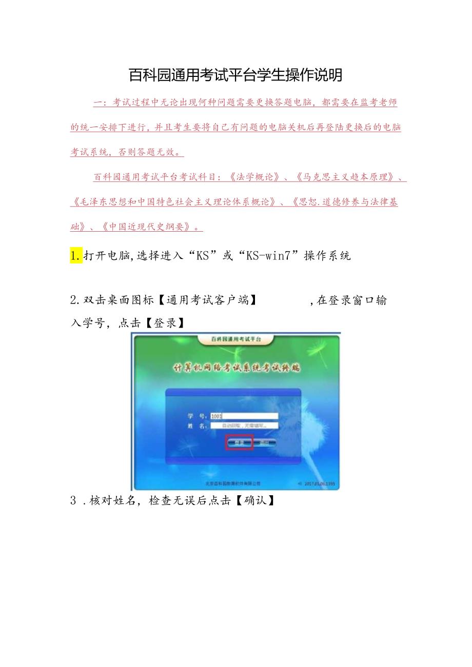 百科园通用考试平台学生操作说明.docx_第1页