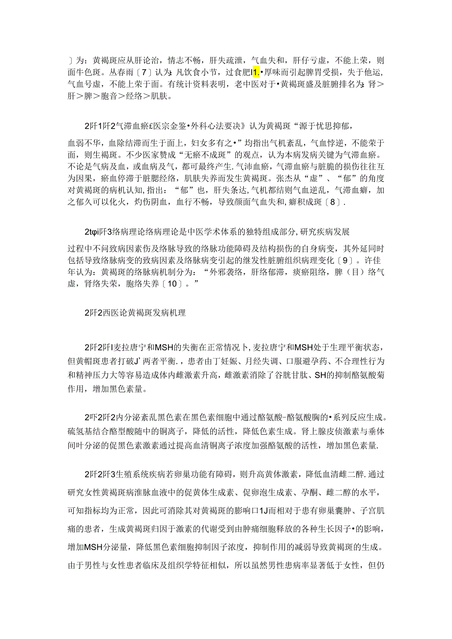 黄褐斑病因及发病机理.docx_第3页