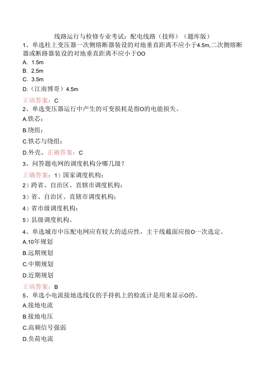 线路运行与检修专业考试：配电线路（技师）（题库版）.docx_第1页
