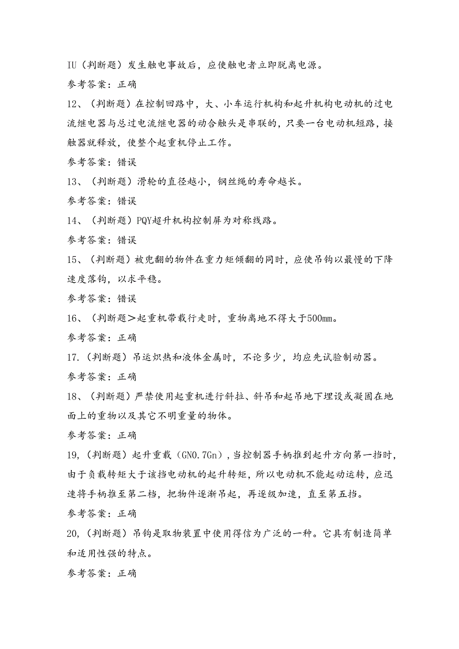 起重机作业人员Q2证理论考试练习题（100题）含答案.docx_第2页