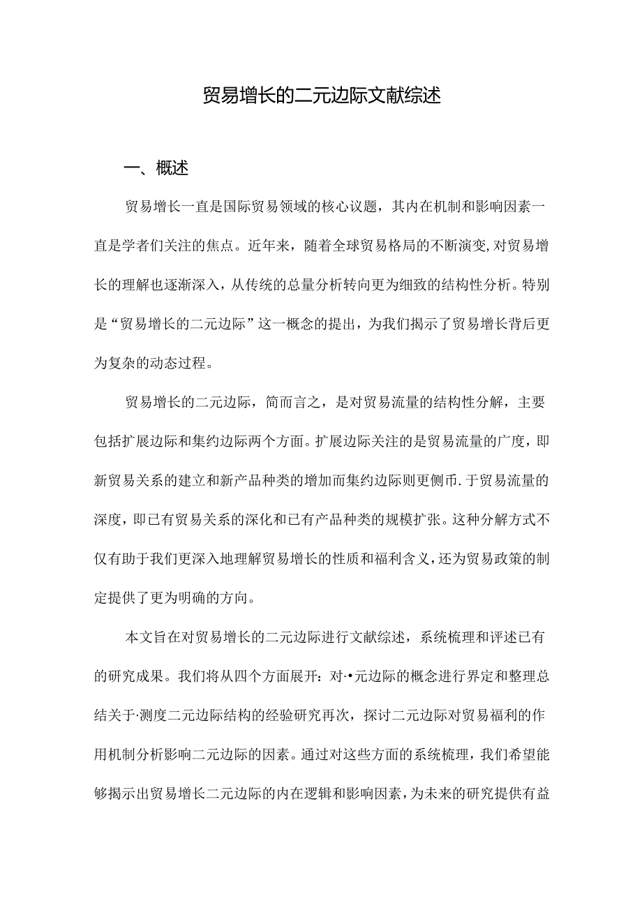 贸易增长的二元边际文献综述.docx_第1页