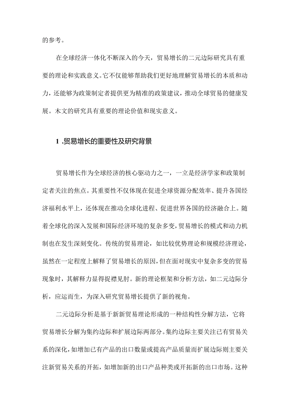 贸易增长的二元边际文献综述.docx_第2页