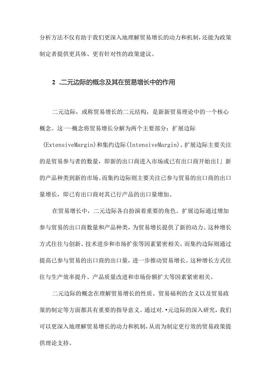 贸易增长的二元边际文献综述.docx_第3页