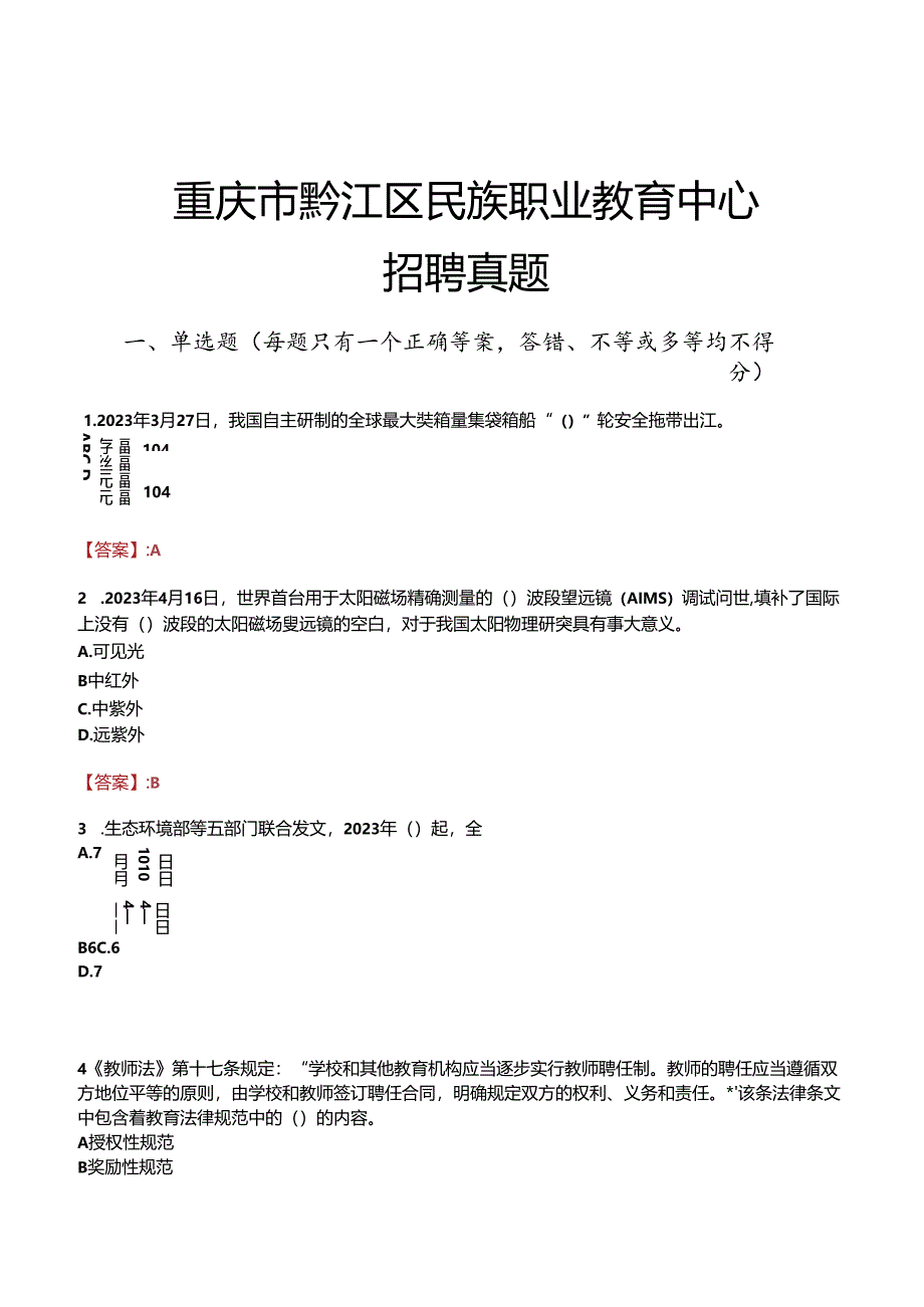 重庆市黔江区民族职业教育中心招聘真题.docx_第1页