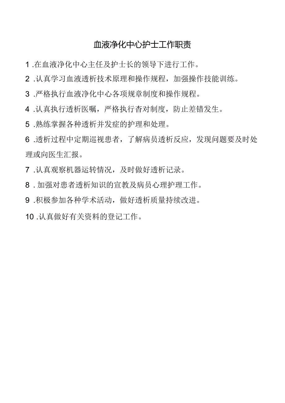 血液净化中心护士工作职责.docx_第1页