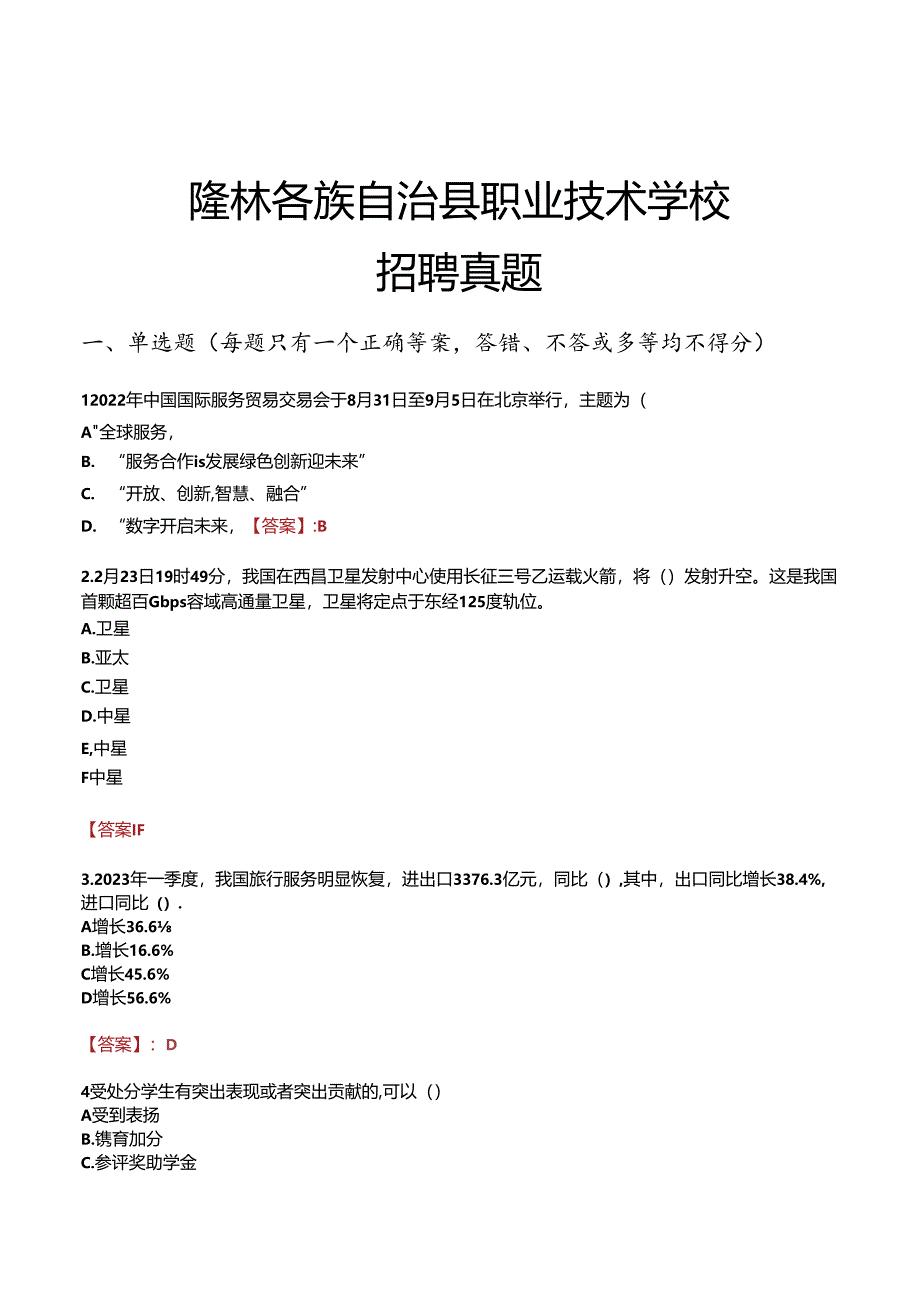 隆林各族自治县职业技术学校招聘真题.docx_第1页