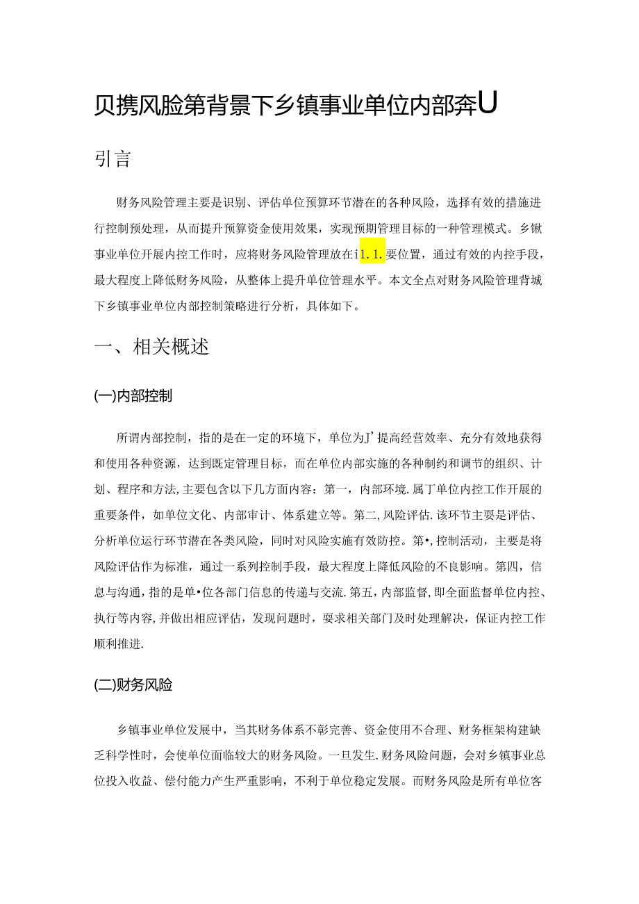 财务风险管理背景下乡镇事业单位内部控制.docx_第1页