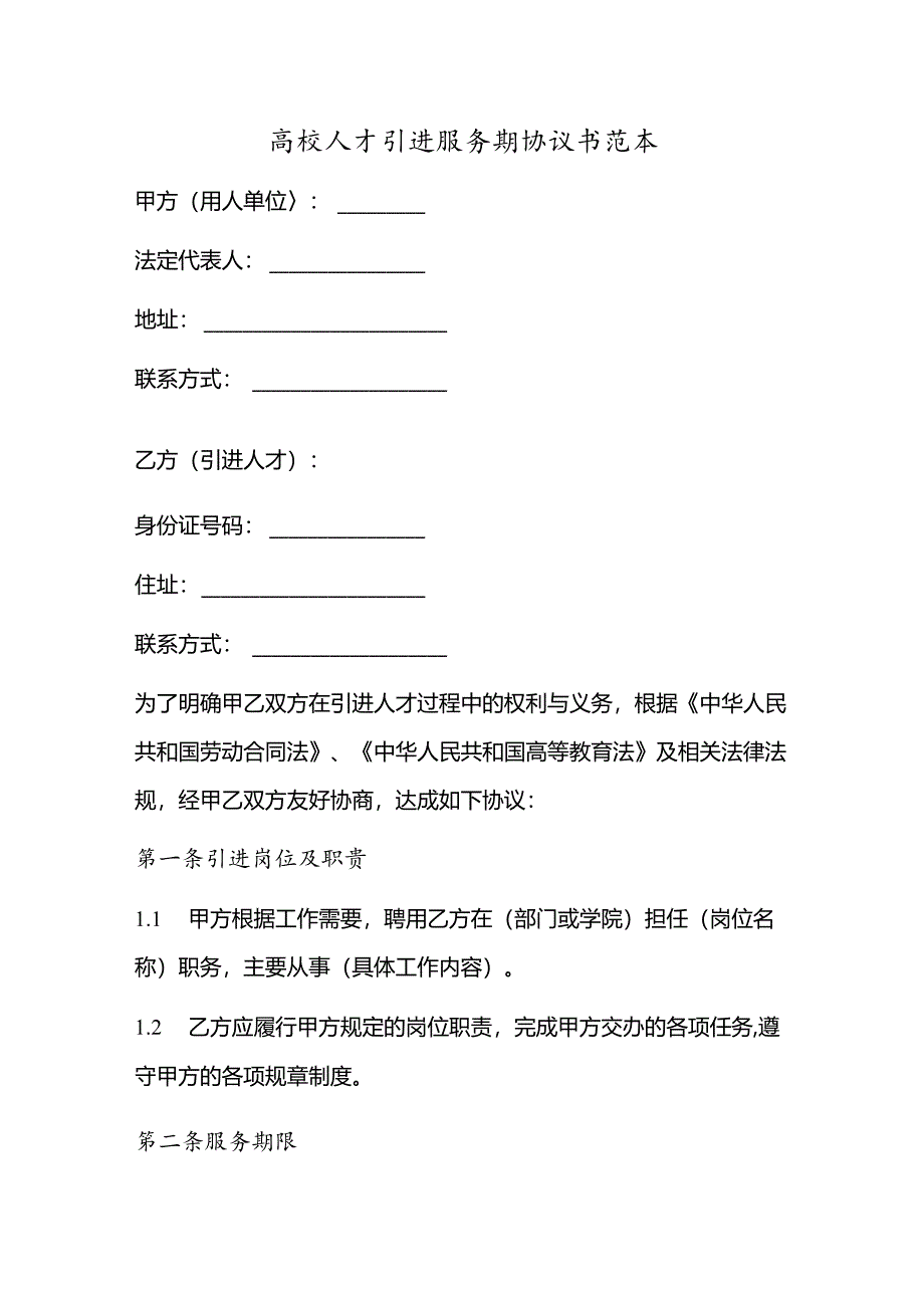 高校人才引进服务期协议书范本.docx_第1页