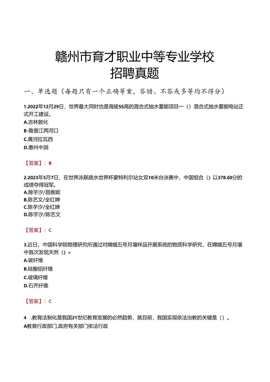 赣州市育才职业中等专业学校招聘真题.docx_第1页