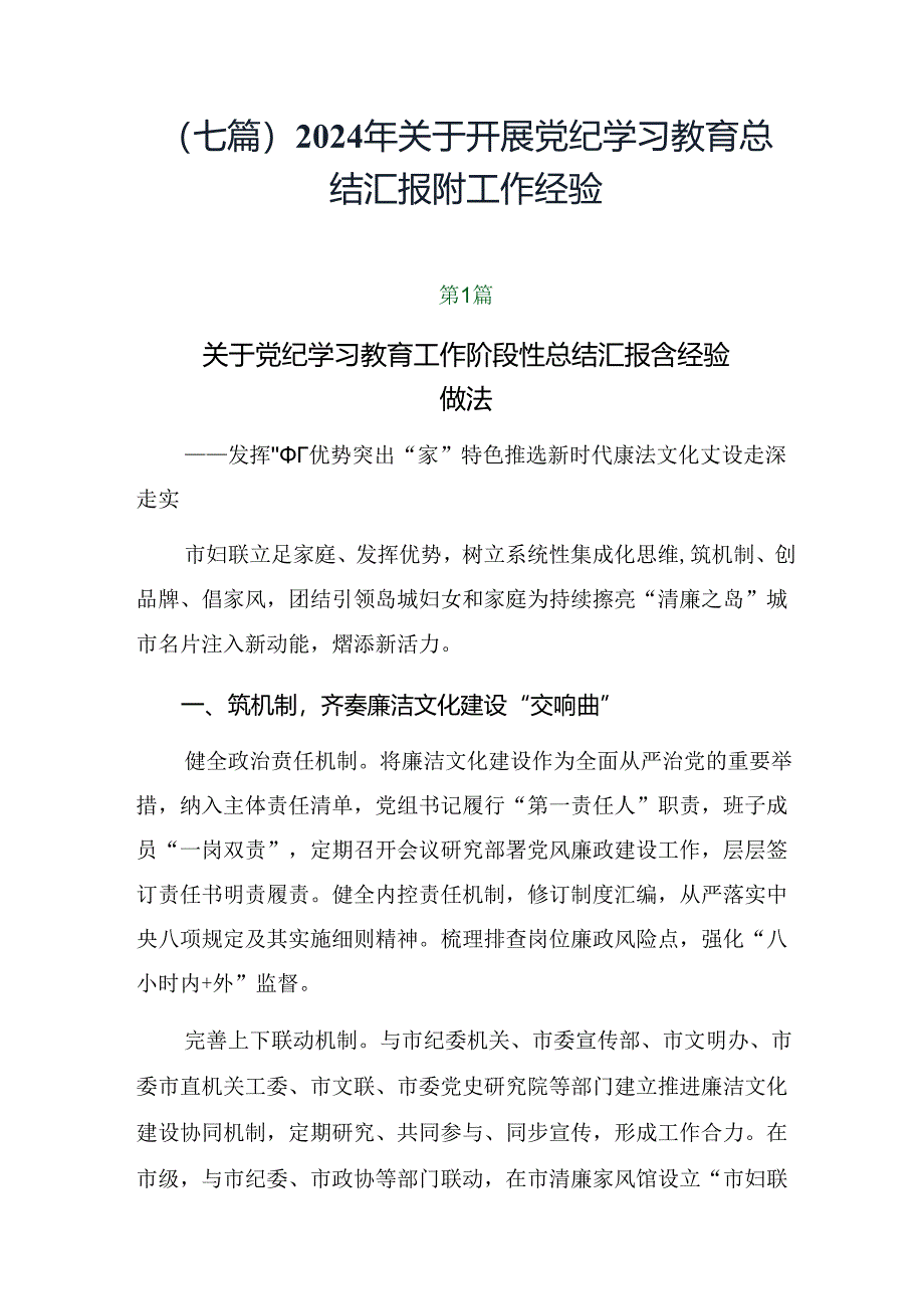 （七篇）2024年关于开展党纪学习教育总结汇报附工作经验.docx_第1页