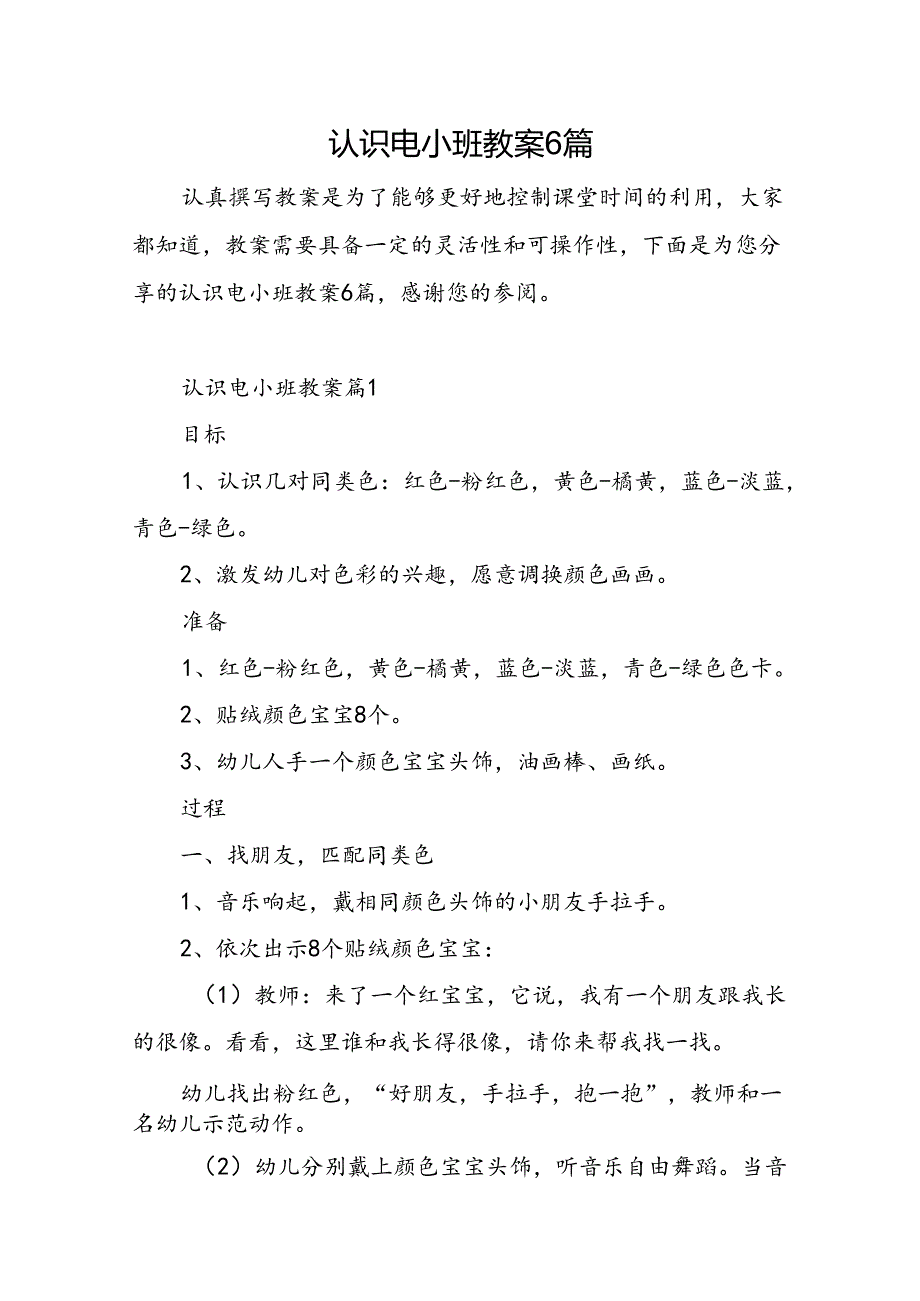 认识电小班教案6篇.docx_第1页