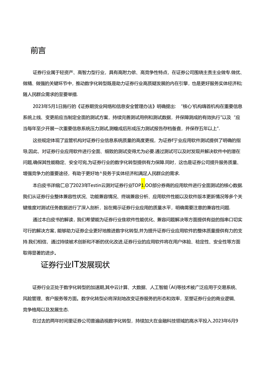 证券行业应用兼容测试白皮书（2023年）.docx_第2页