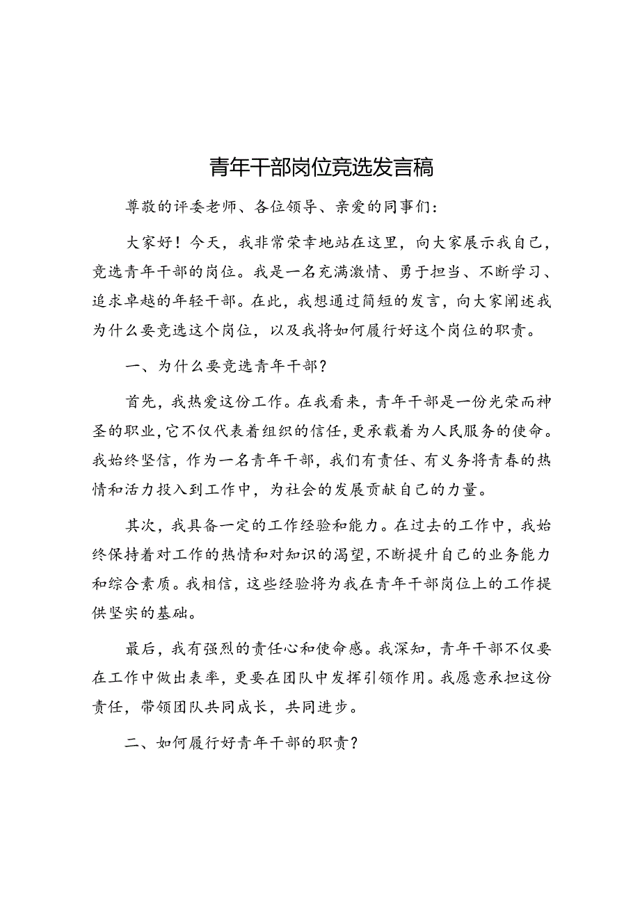 青年干部岗位竞选发言稿.docx_第1页