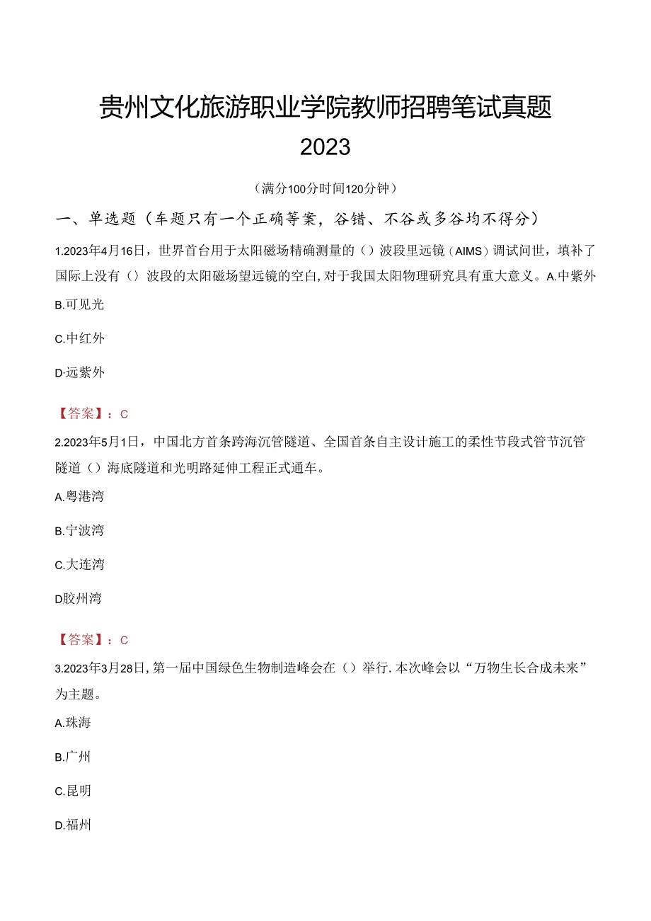 贵州文化旅游职业学院教师招聘笔试真题2023.docx_第1页