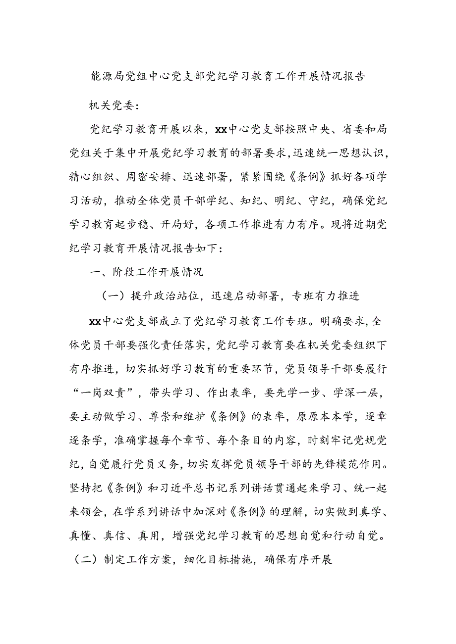 能源局党组中心党支部党纪学习教育工作开展情况报告.docx_第1页