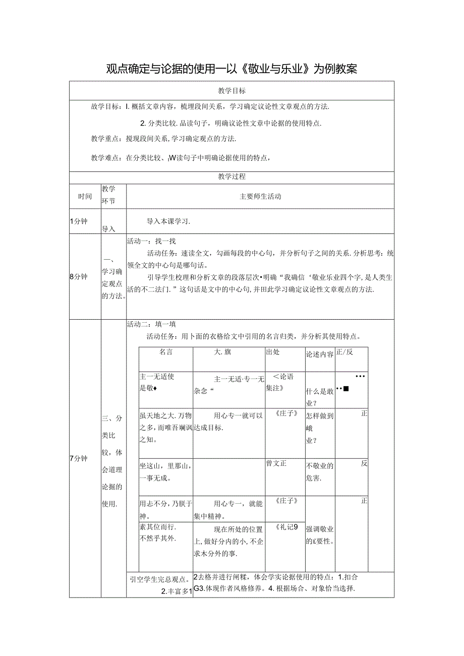 观点确定与论据的使用——以《敬业与乐业》为例教案.docx_第1页