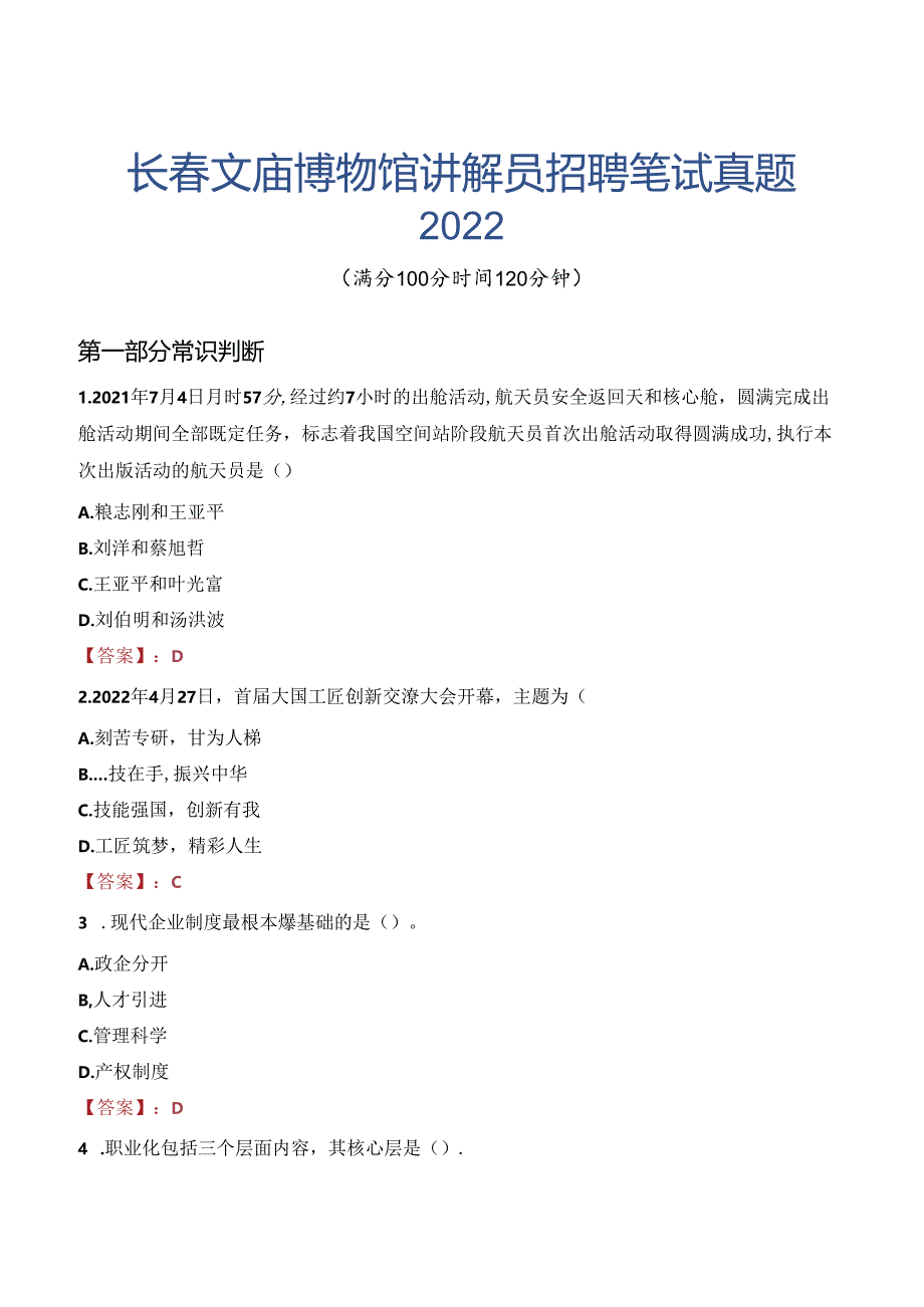 长春文庙博物馆讲解员招聘笔试真题2022.docx_第1页