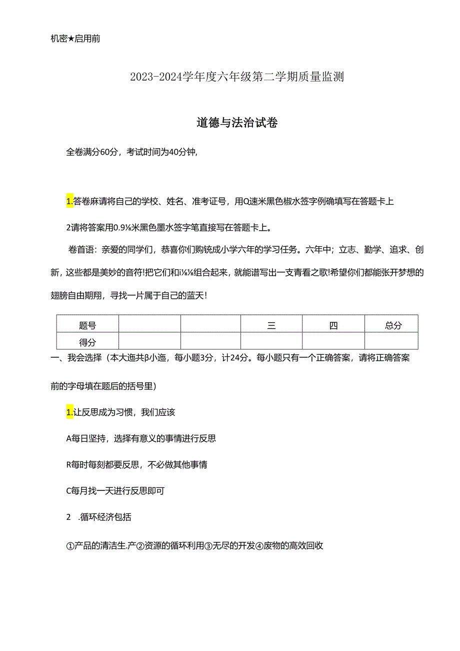 陕西省西安市临潼区2023-2024学年六年级下学期期末道德与法治试题.docx_第1页