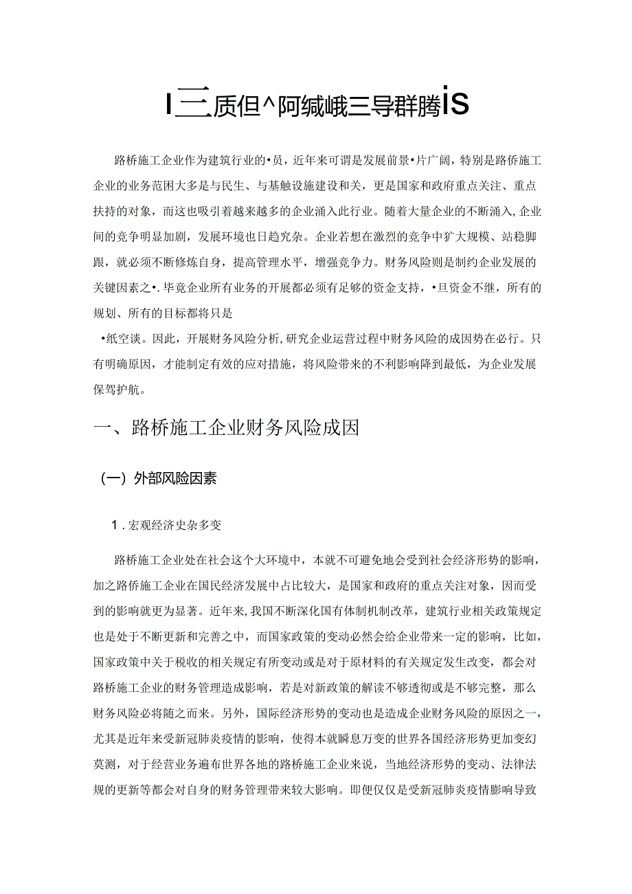 路桥施工企业财务风险的成因与控制措施.docx_第1页