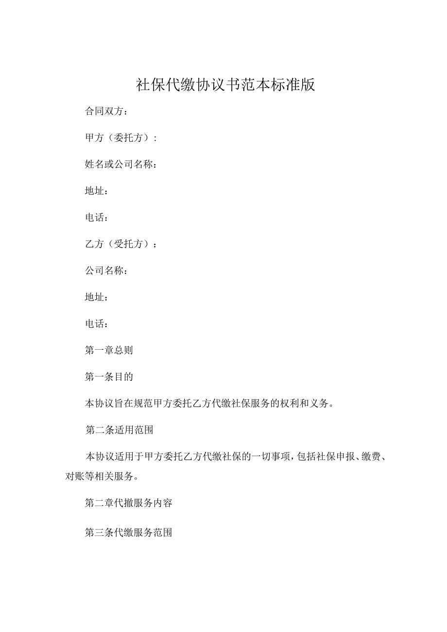 社保代缴协议书范本标准版 .docx_第1页